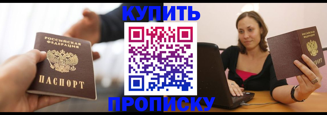 купить прописку в Сахалинской области